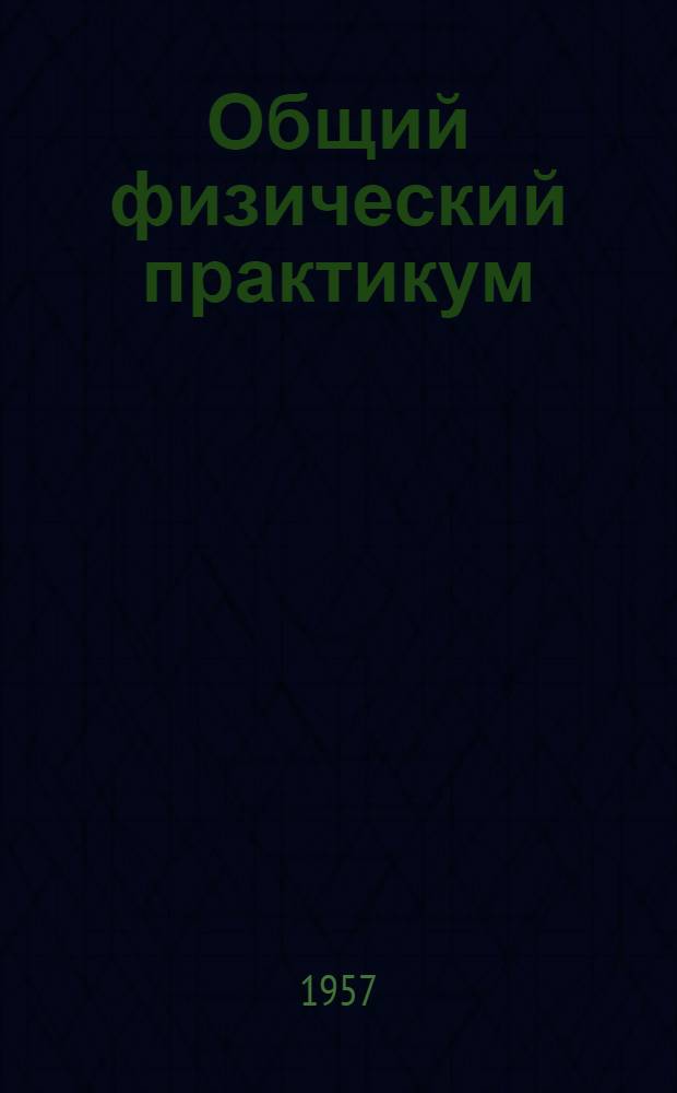 Общий физический практикум : Задача... ... 125 : Изучение сериальных закономерностей в спектре водорода