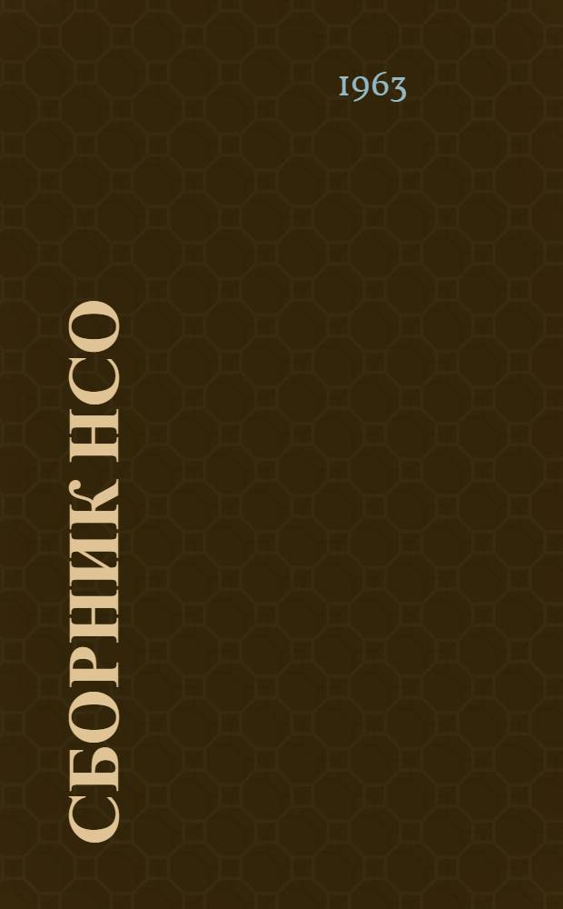 Сборник НСО : № 3-