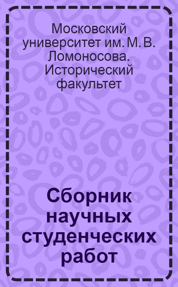 Сборник научных студенческих работ : № 1-