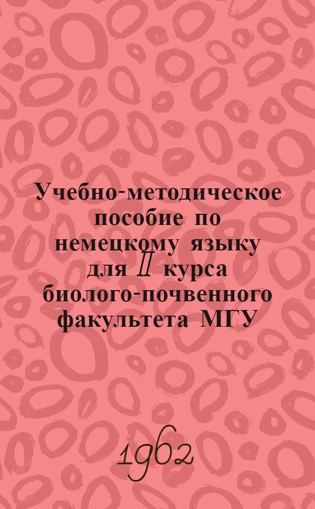 Учебно-методическое пособие [по немецкому языку] для II курса биолого-почвенного факультета МГУ : Ч. 1-. Ч. 2