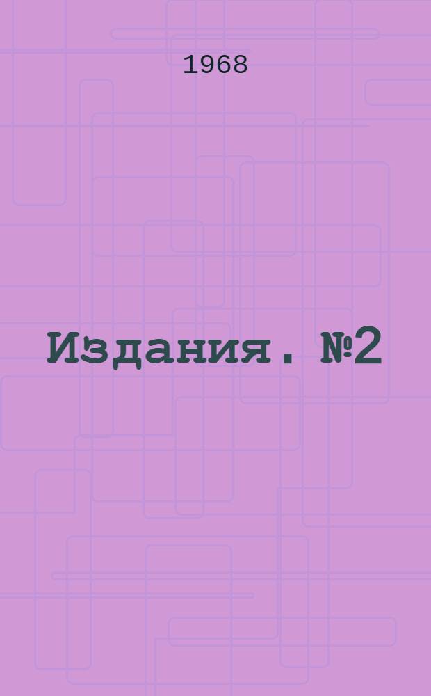 [Издания]. № 2