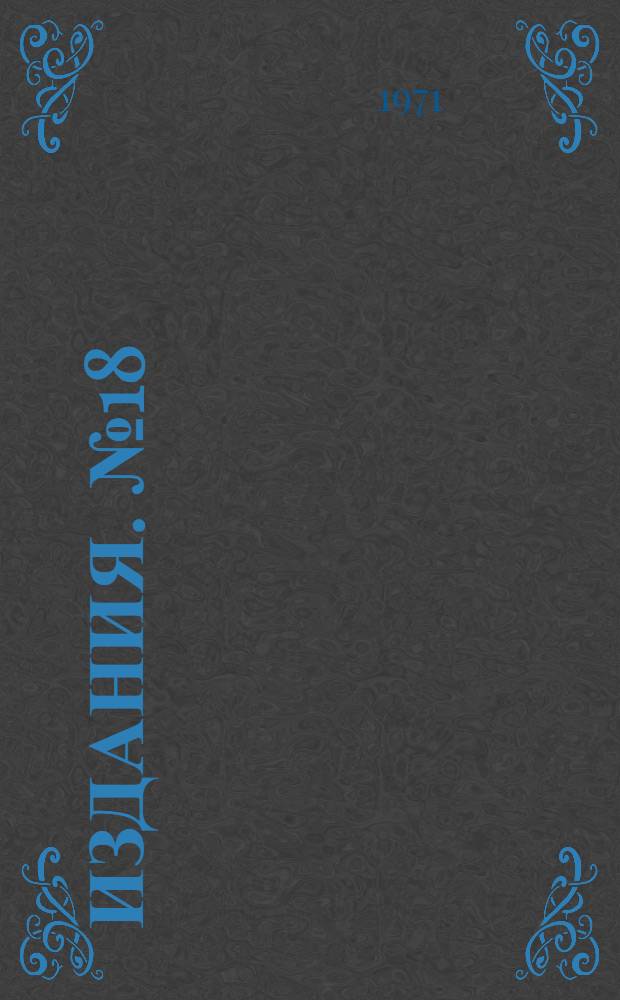 [Издания]. № 18