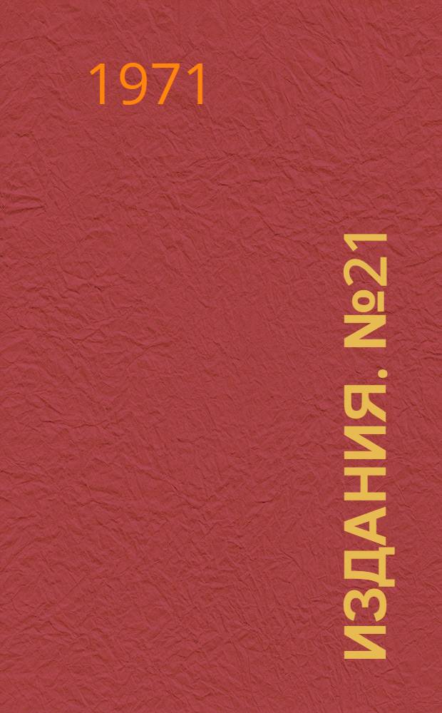 [Издания]. № 21