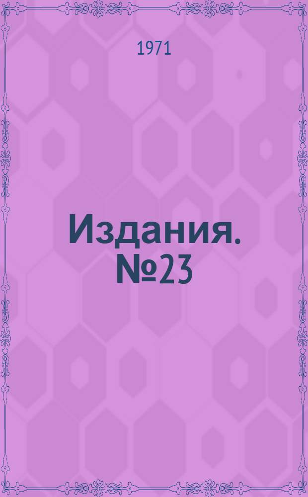 [Издания]. № 23