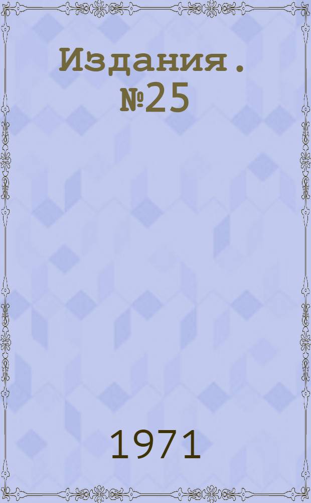 [Издания]. [№ 25]