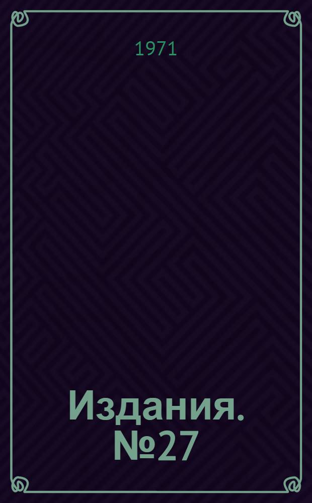 [Издания]. [№ 27]