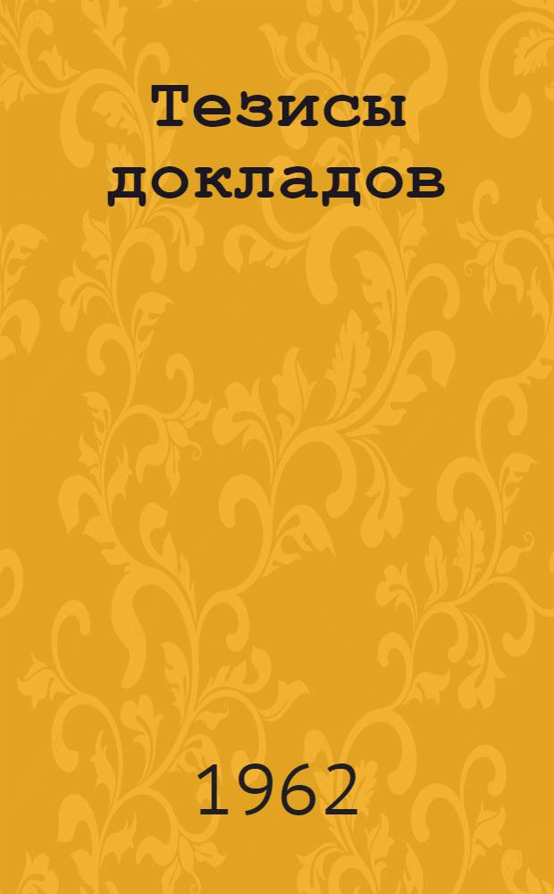 [Тезисы докладов : 1