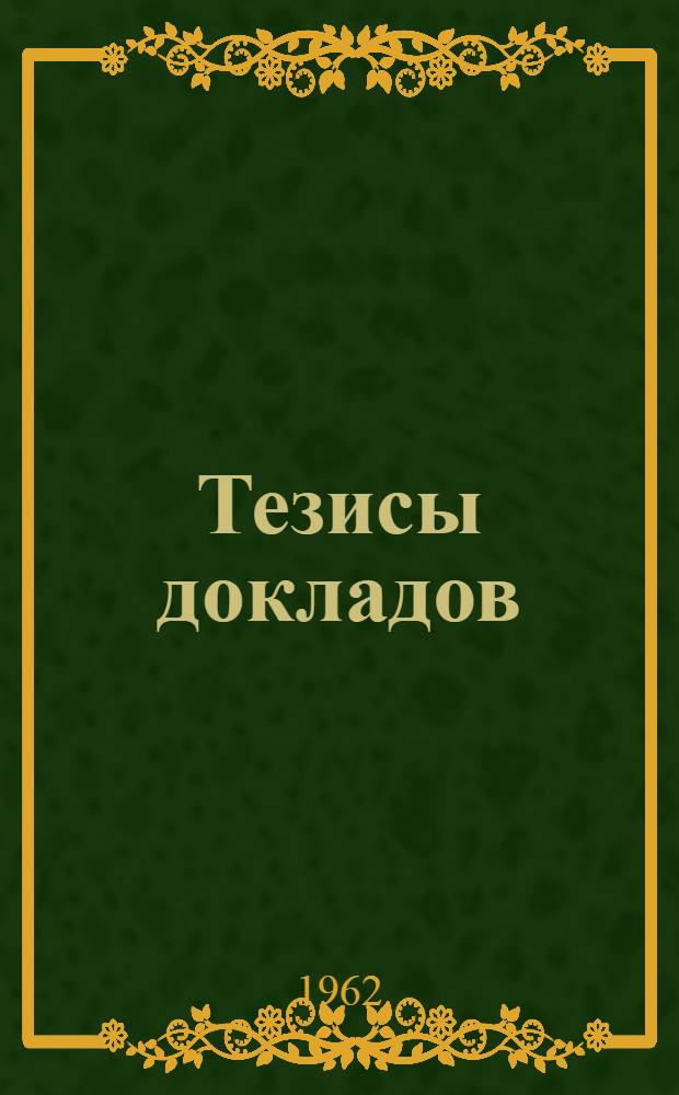 [Тезисы докладов : 1]. [2] : Уголовно-правовая секция