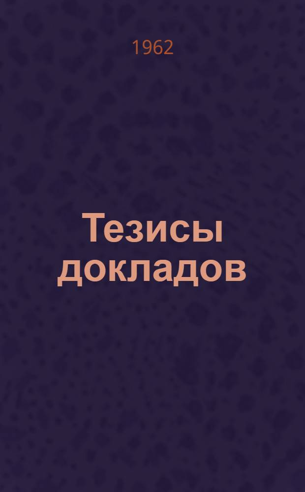[Тезисы докладов : 1]. [4] : Гражданско-правовая секция