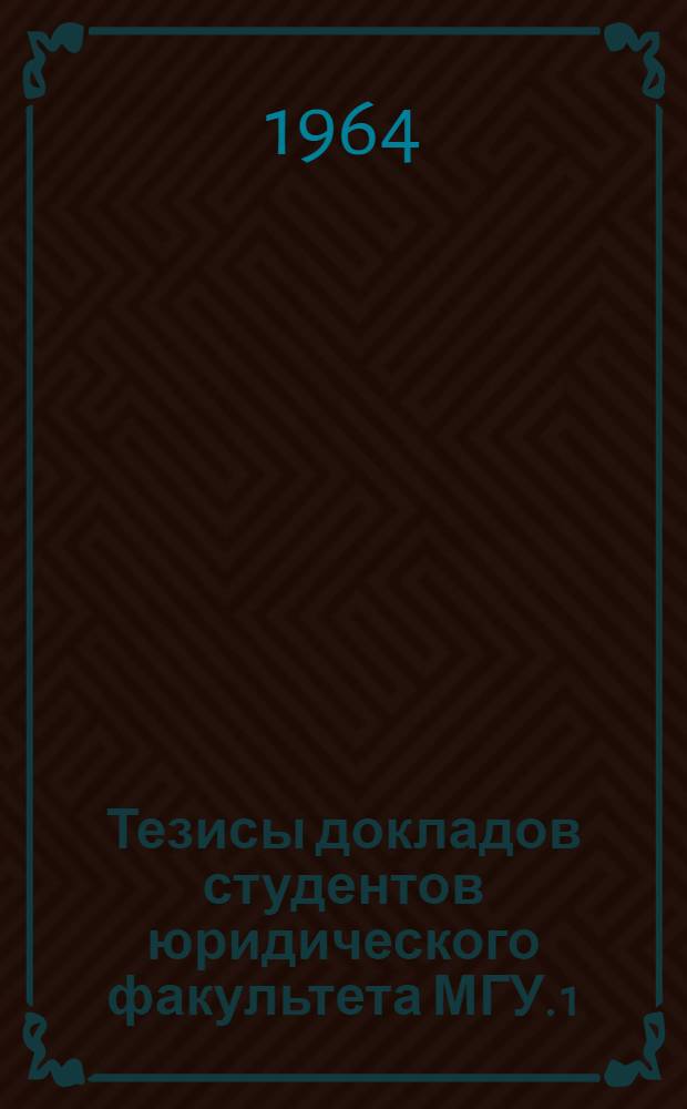 Тезисы докладов студентов юридического факультета МГУ. [1] : Секция административного права
