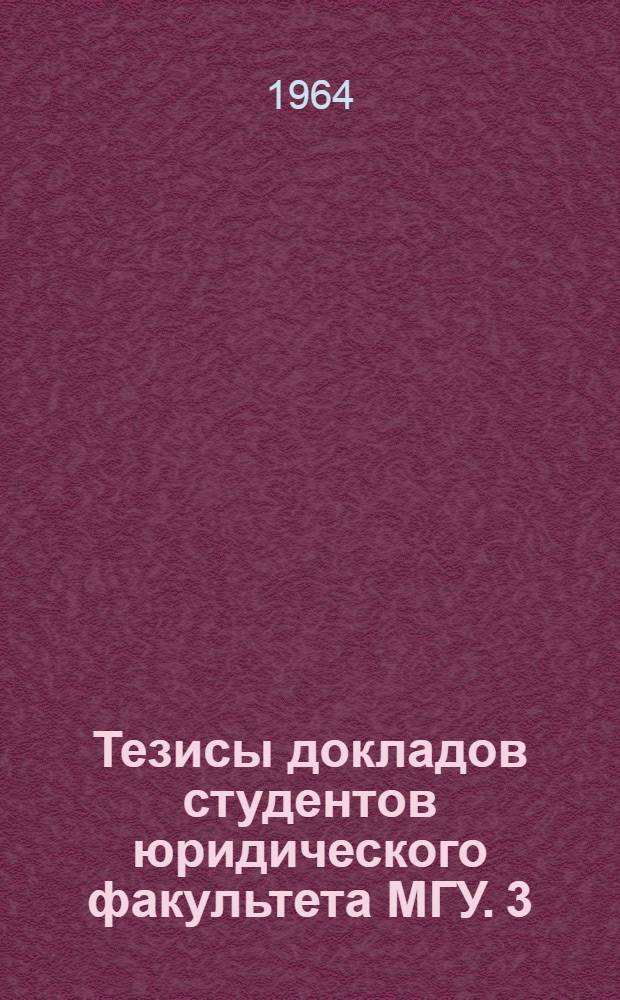 Тезисы докладов студентов юридического факультета МГУ. [3] : Секция истории и теории государства и права, государственного права