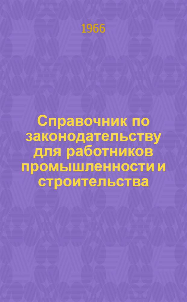 Справочник по законодательству для работников промышленности и строительства : [В 3 т.] [Т. 1]-. Т. 2