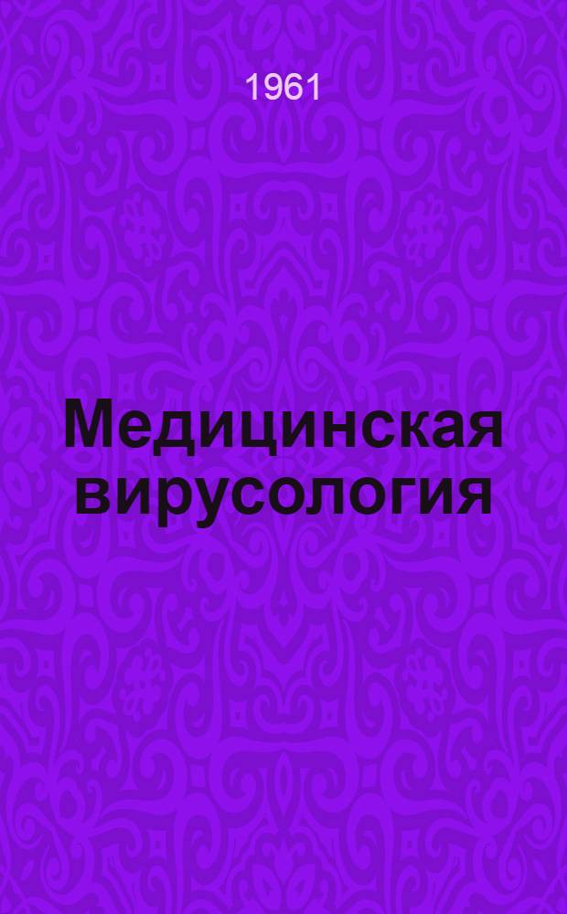 Медицинская вирусология : Труды Ин-та полиомиелита и вирусных энцефалитов