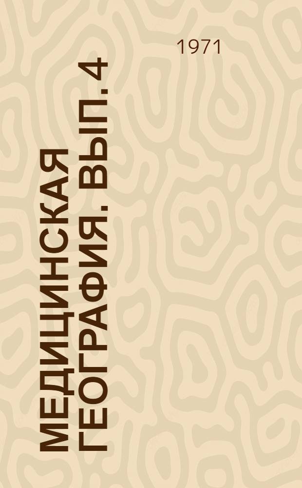 Медицинская география. Вып. 4