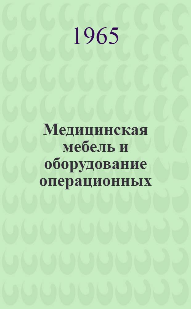Медицинская мебель и оборудование операционных : Каталог