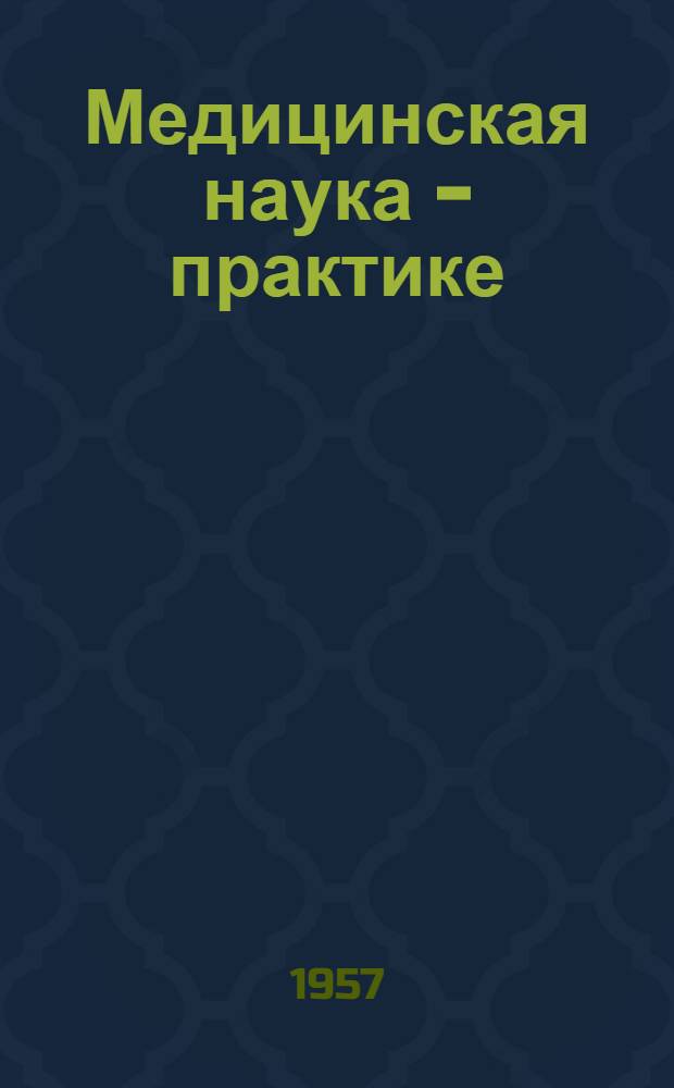 Медицинская наука - практике : 1-