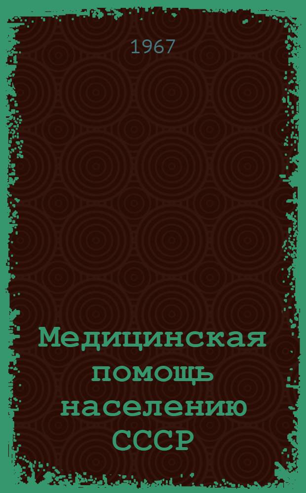 Медицинская помощь населению СССР : Стат. материалы
