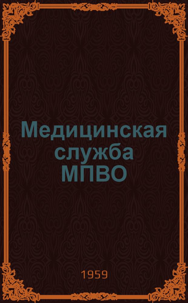 Медицинская служба МПВО : (Учеб. пособие). Т. 2 : Специальная часть