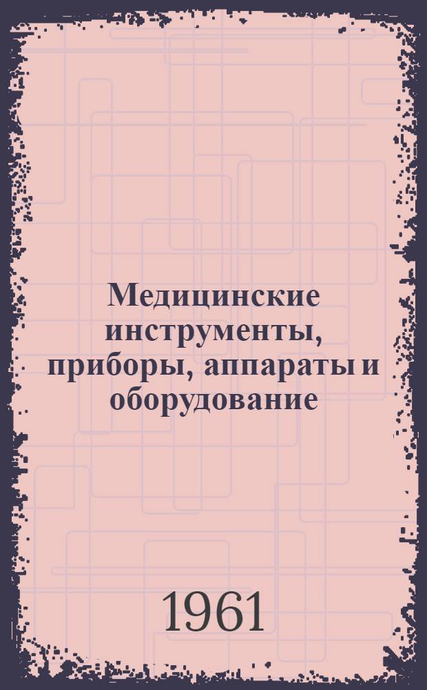 Медицинские инструменты, приборы, аппараты и оборудование : Каталог : В 10 кн.