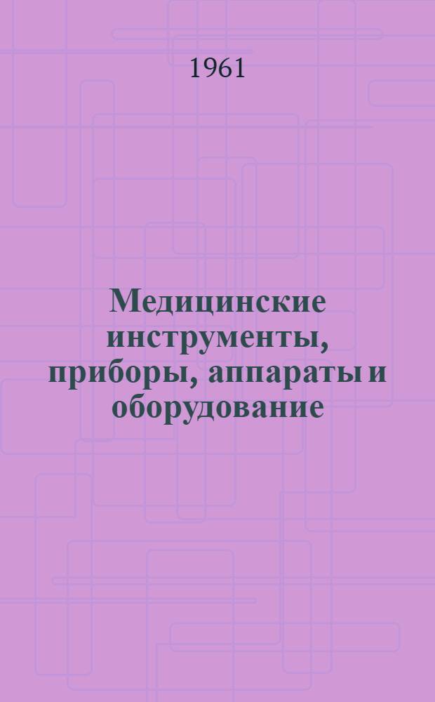 Медицинские инструменты, приборы, аппараты и оборудование : [Каталог] [В 10 кн.]. Кн. 2. Раздел 04 : Инструменты для проколов, впрыскиваний и отсасывания. 06 - Нейрохирургия.... 05 - Общая хирургия