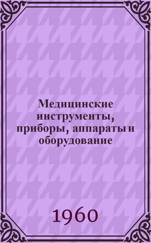 Медицинские инструменты, приборы, аппараты и оборудование : [Каталог] [В 10 кн.]. Кн. 4. Раздел 08 : Оториноларингология