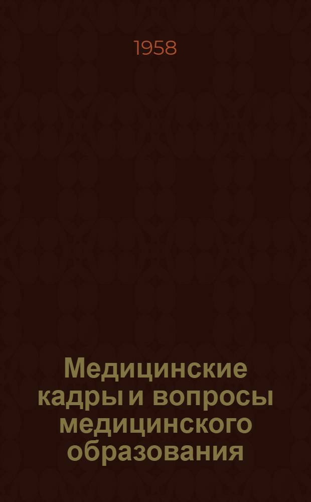 Медицинские кадры и вопросы медицинского образования : 1-