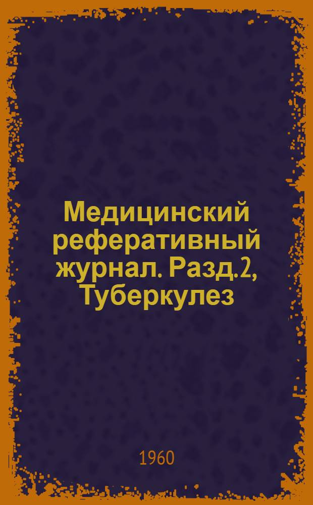 Медицинский реферативный журнал. Разд. 2, Туберкулез