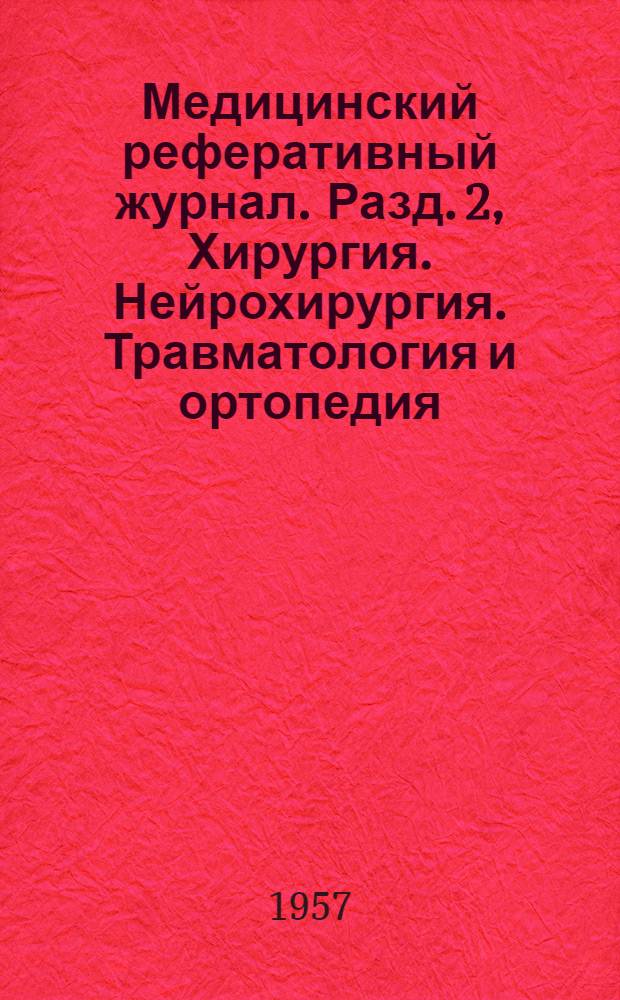 Медицинский реферативный журнал. Разд. 2, [Хирургия. Нейрохирургия. Травматология и ортопедия. Урология. Онкология. Оториноларингология. Стоматология. Офтальмология]