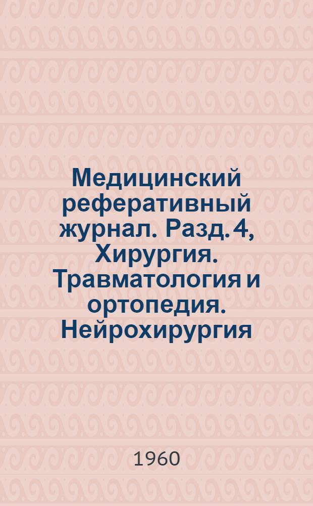 Медицинский реферативный журнал. Разд. 4, Хирургия. Травматология и ортопедия. Нейрохирургия. Урология