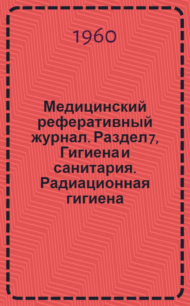 Медицинский реферативный журнал. Раздел 7, Гигиена и санитария. Радиационная гигиена. Организация здравоохранения. История медицины. Судебная медицина. Медицинская техника : Г. 4-