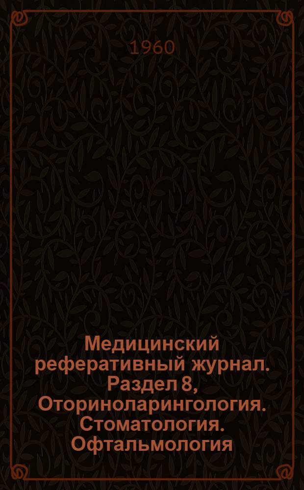 Медицинский реферативный журнал. Раздел 8, Оториноларингология. Стоматология. Офтальмология : Г. 4-