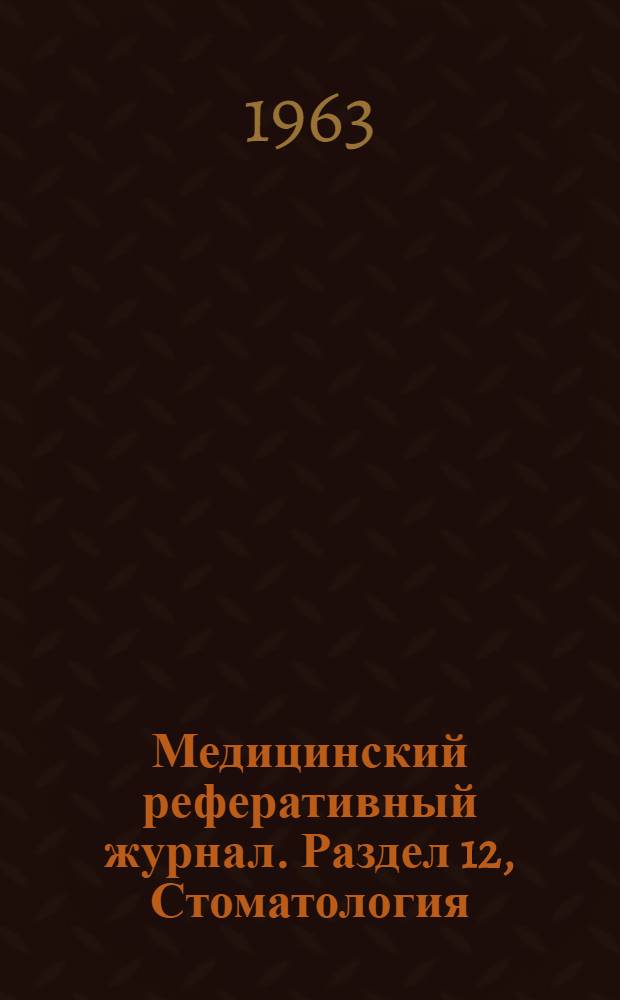 Медицинский реферативный журнал. Раздел 12, Стоматология