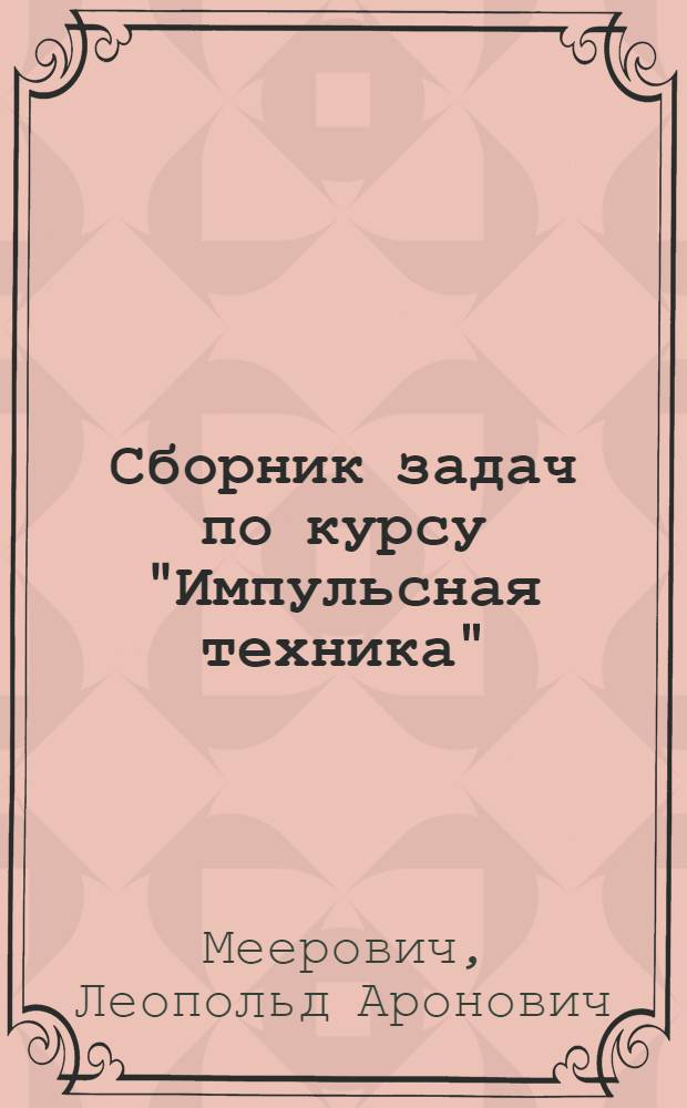 Сборник задач по курсу "Импульсная техника"