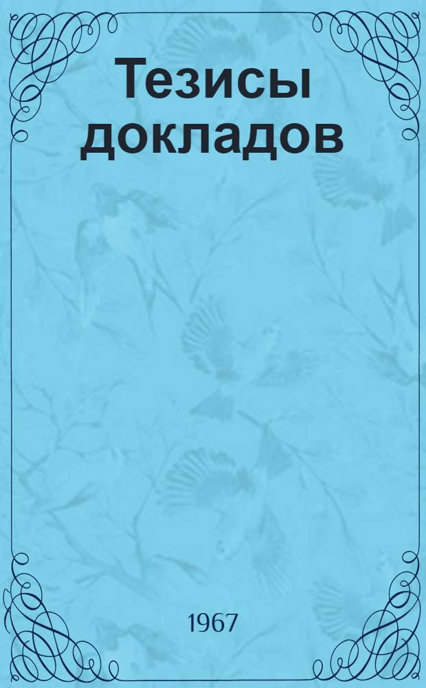 Тезисы докладов : Вып. 1-. Вып. 1 : Пленарные заседания