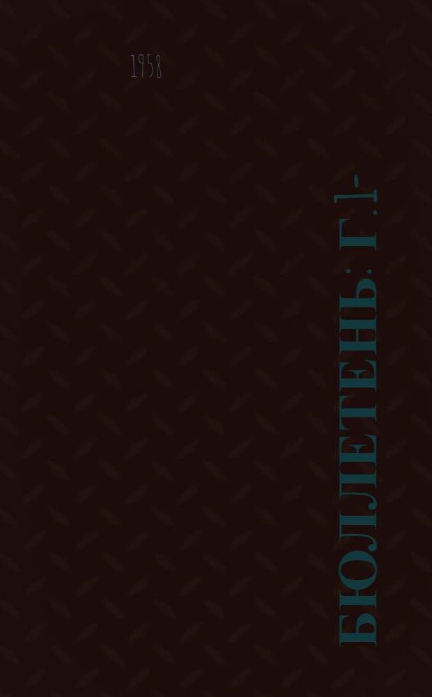 Бюллетень : Г. 1-