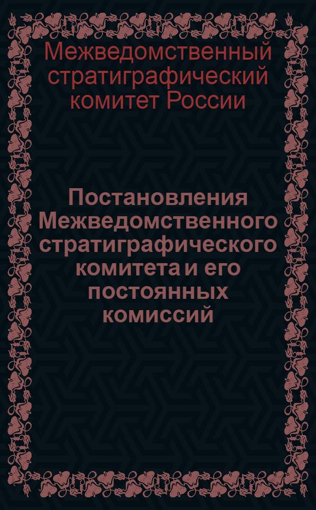 Постановления Межведомственного стратиграфического комитета и его постоянных комиссий