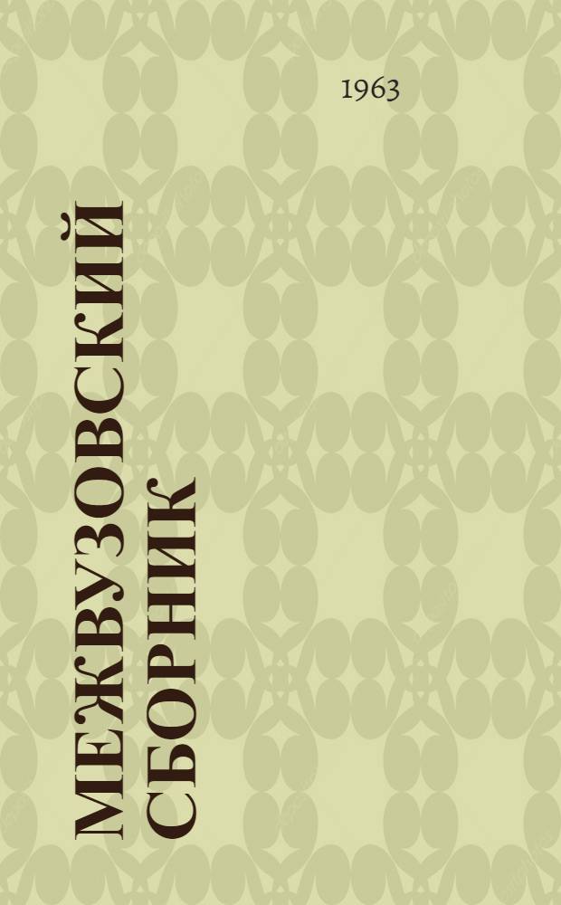 Межвузовский сборник : Вып. 1-