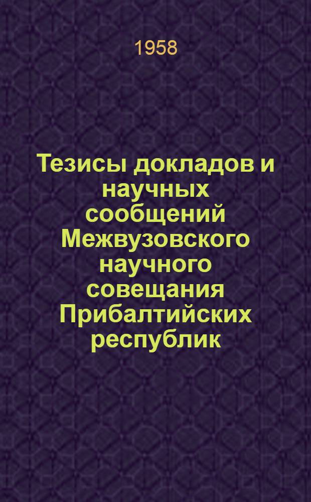 Тезисы докладов и научных сообщений Межвузовского научного совещания Прибалтийских республик, посвященного вопросам кодификации советского законодательства : [1]-. [1] : Секция гражданского процесса и семейного права