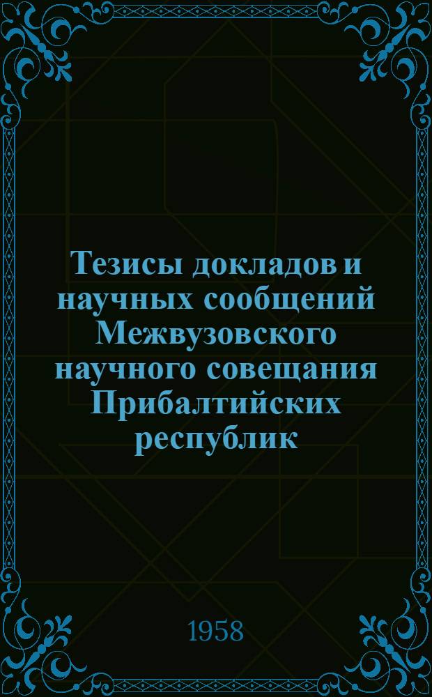 Тезисы докладов и научных сообщений Межвузовского научного совещания Прибалтийских республик, посвященного вопросам кодификации советского законодательства : [1]-. [3] : Секция трудового права