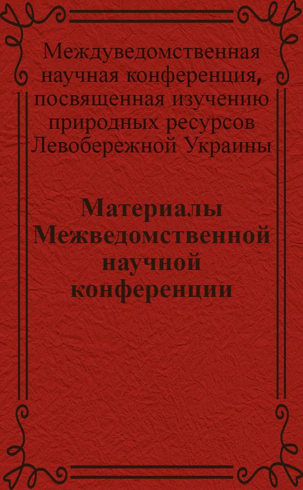 Материалы Межведомственной научной конференции