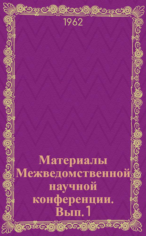 Материалы Межведомственной научной конференции. [Вып. 1]