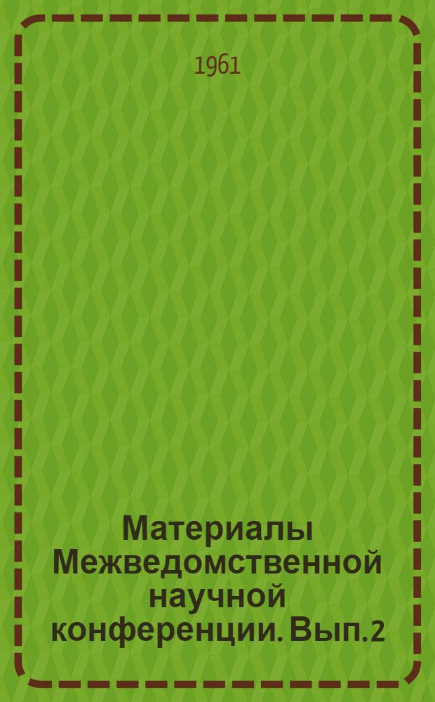 Материалы Межведомственной научной конференции. [Вып. 2]