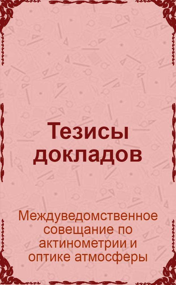Тезисы докладов : 1-