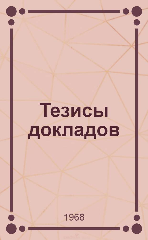 Тезисы докладов : [1]-. [2] : Секция: Радиация и динамика атмосферы