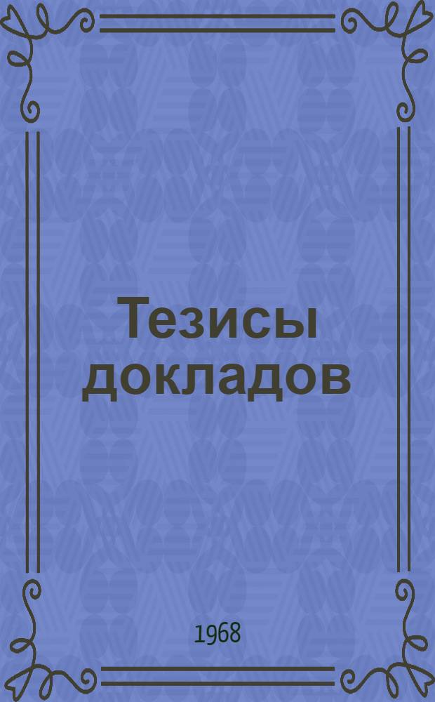 Тезисы докладов : [1]-. [4] : Секция "Методы экспериментальных исследований радиационных процессов"