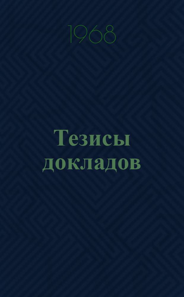 Тезисы докладов : [1]-. [5] : Секция: Радиационные проблемы спутниковой метеорологии