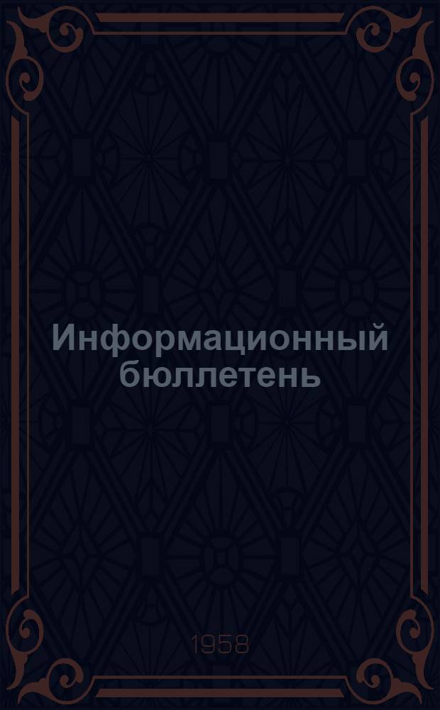 Информационный бюллетень : № 1-