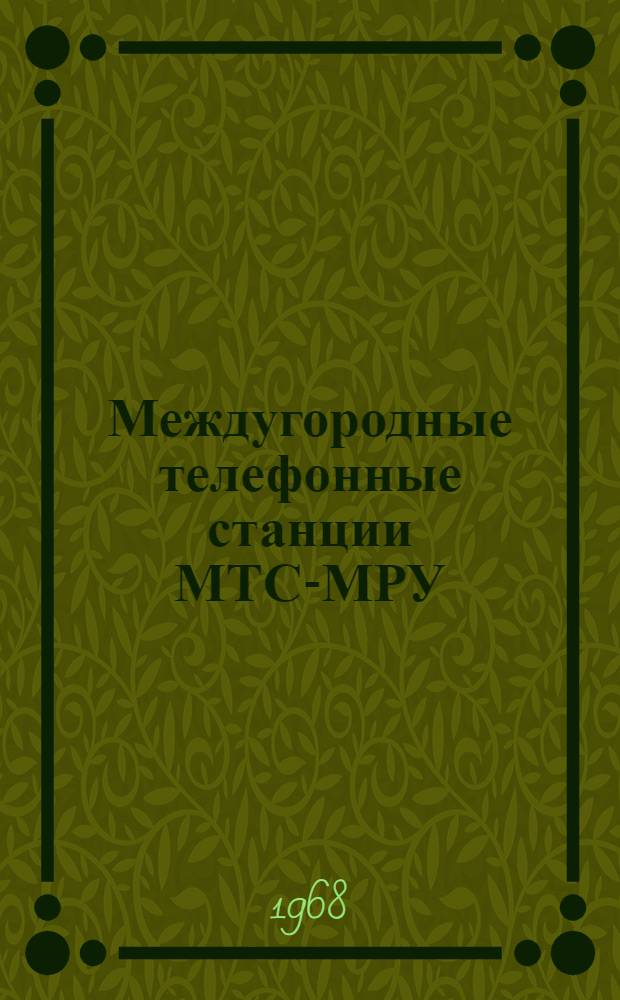 Междугородные телефонные станции МТС-МРУ : [В 15 альбомах] Альбом № 1. Альбом № 3 : Схемы, техническое описание и чертежи коммутатора МК
