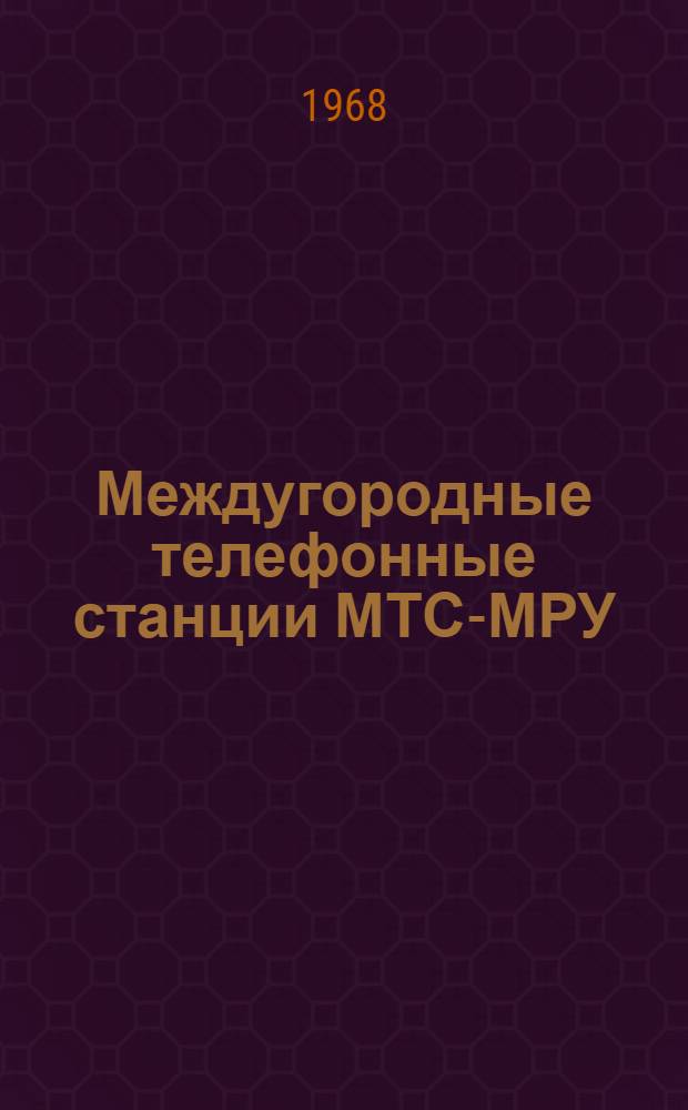 Междугородные телефонные станции МТС-МРУ : [В 15 альбомах] Альбом № 1. Альбом № 6 : Схемы, техническое описание и чертежи коммутатора ПК