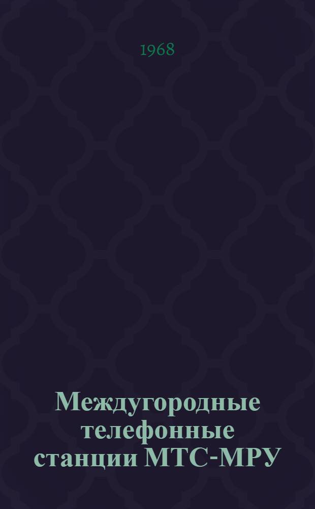 Междугородные телефонные станции МТС-МРУ : [В 15 альбомах] Альбом № 1. Альбом № 10 : Схемы, техническое описание и чертежи коммутатора ПП